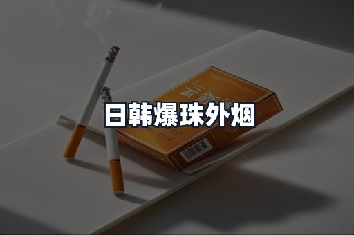 日韩爆珠外烟