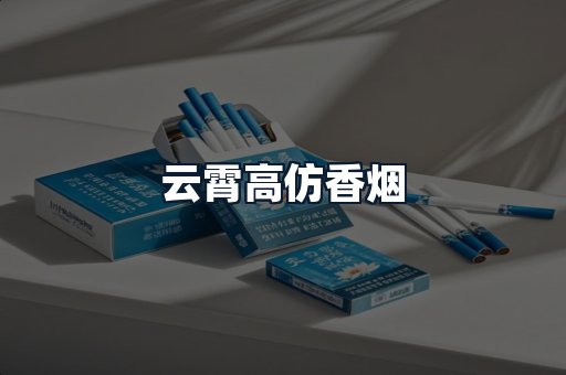 云霄高仿香烟