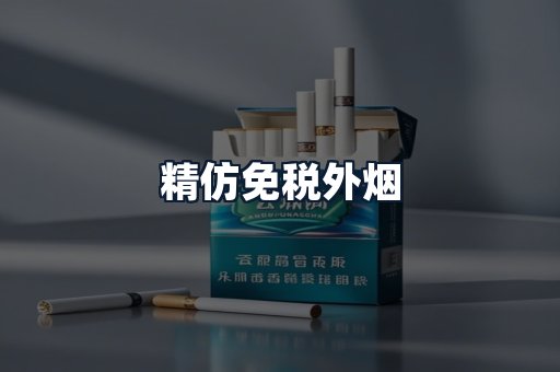 精仿免税外烟